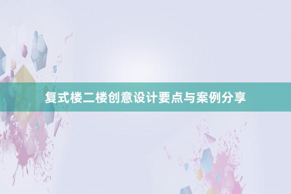 复式楼二楼创意设计要点与案例分享