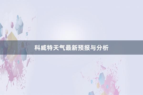 科威特天气最新预报与分析